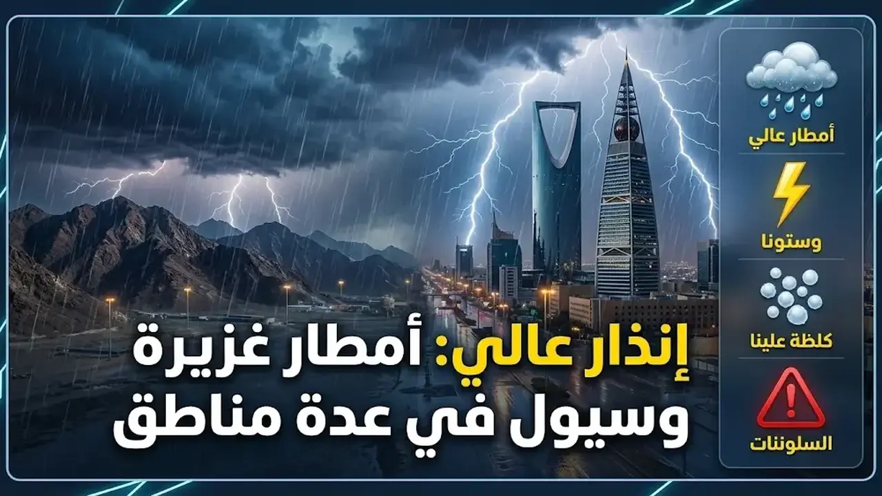 تحذيرات من أمطار غزيرة وسيول وبرد تضرب الرياض ومكة والمدينة اليوم السبت